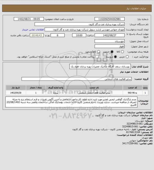 استعلام بهسازی سقف کارگاه مکانیک تعمیرات بهره برداری اهواز یک