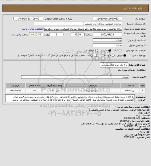استعلام برگزاری دوره های آموزشی