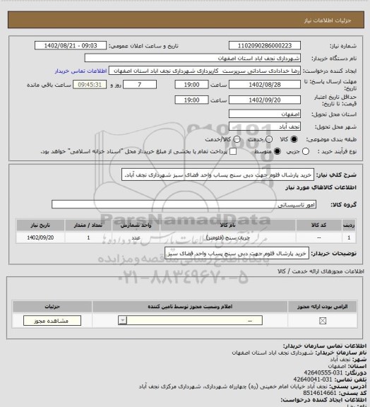 استعلام خرید پارشال فلوم جهت دبی سنج پساب واحد فضای سبز شهرداری نجف آباد.
