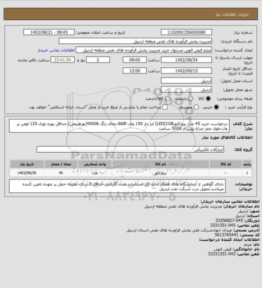 استعلام درخواست خرید 45 عدد پروژکتورLED(COB) لنز دار 150 وات،66IP،دمای رنگ 4000k(نورطبیعی)،حداقل بهره نوری 125 لومن بر وات،طول عمر چراغ بیش از 5000 ساعت