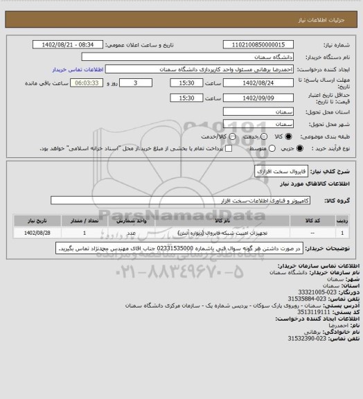 استعلام فایروال سخت افزاری