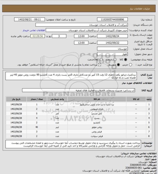 استعلام بردکنترل ژنراتور یکعددباطری 12 ولت 15 آمپر دو عددکابل باتری 5متر بست باتری 4 عدد کابلشو 95 دوعدد روغن موتور 40 لیتر همراه نصب و راه اندازی