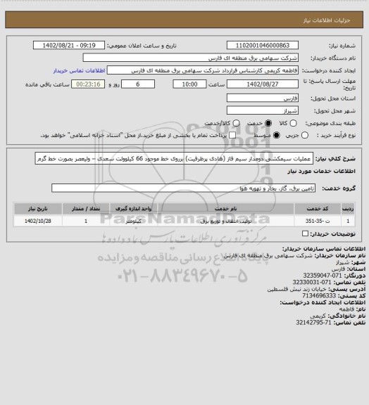 استعلام عملیات سیمکشی دومدار سیم فاز (هادی پرظرفیت) برروی خط موجود 66 کیلوولت سعدی – ولیعصر  بصورت خط گرم