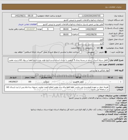 استعلام فلفل سیاه آسیاب شده در بسته بندی 5 کیلویی با نشان استاندارد،و تاریخ تولید روز و تاریخ انقضا بر روی کالا و برند معتبر