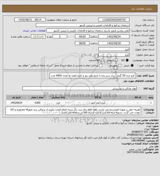 استعلام کرم ارده 25 گرمی برند شیر رضا با تاریخ تولید روز و تاریخ انقضا به تعداد 4800 عدد