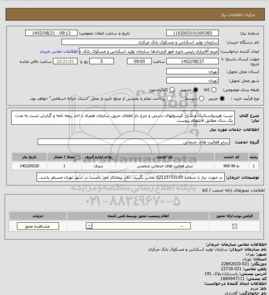 استعلام تست هیدرواستاتیک و شارژ کپسولهای دستی و چرخ دار اطفای حریق سازمان همراه با اخذ بیمه نامه و گزارش تست به مدت یک سال مطابق فایلهای پیوست