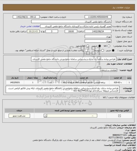 استعلام طراحی،پیاده سازی ،راه اندازی و پشتیبانی سامانه جامع  ورزش دانشگاه جامع علمی کاربردی.