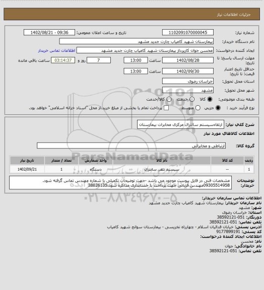 استعلام ارتقاءسیستم سانترال مرکزی محابرات بیمارستان