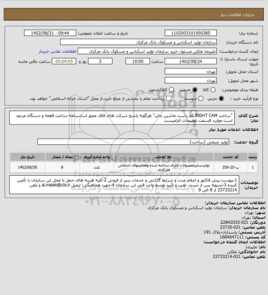 استعلام "ساخت RIGHT CAM کم راست ماشین چاپ"
هرگونه پاسخ شرکت های فاقد مجوز اساسنامه ساخت قطعه و دستگاه مردود است
مواررد قسمت توضیحات الزامیست