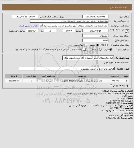 استعلام اجاره یکدستگاه خودرو استیجاری آبان لغایت اسفند 1402