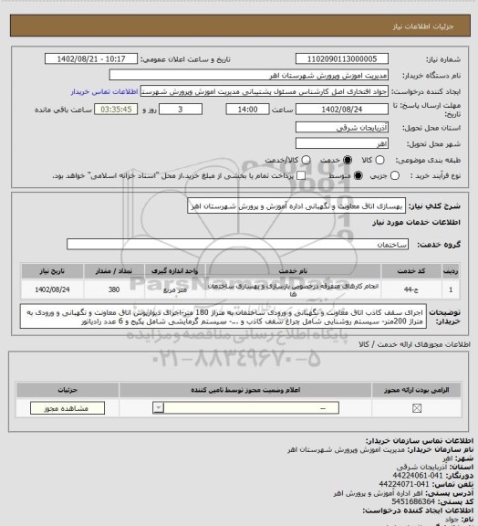 استعلام بهسازی اتاق معاونت و نگهبانی اداره آموزش و پرورش شهرستان اهر