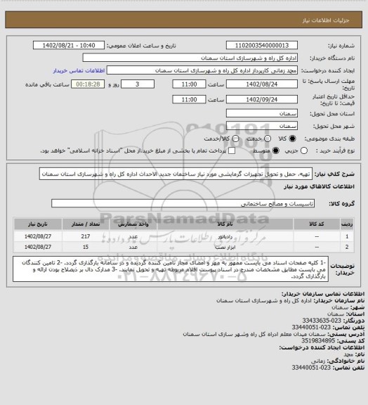 استعلام تهیه، حمل و تحویل تجهیزات گرمایشی مورد نیاز ساختمان جدید الاحداث اداره کل راه و شهرسازی استان سمنان