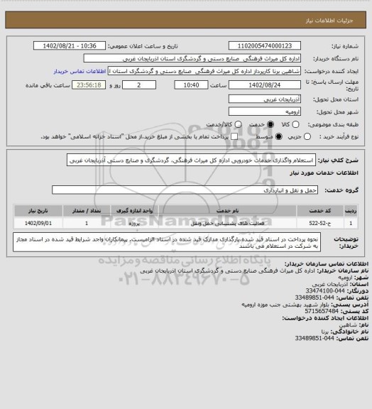 استعلام استعلام واگذاری خدمات خودرویی اداره کل میراث فرهنگی، گردشگری و صنایع دستی آذربایجان غربی