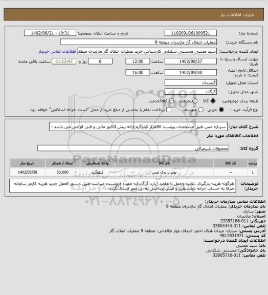 استعلام سرباره مس طبق مشخصات پیوست 50هزار کیلوگرم-ارائه پیش فاکتور مالی و فنی الزامی می باشد -