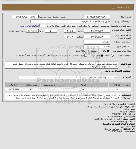 استعلام خرید آسفالت گرم بیندر  واحد امانی و عمرانی جهت لکه گیری و ترمیم خیابان های بهشتی ،امام،پاسداران و سطح شهر -lمشخصات به پیوست می باشد.