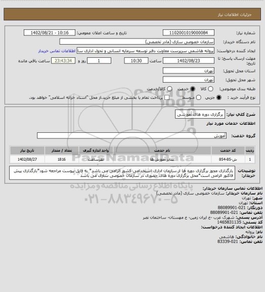 استعلام برگزاری دوره های آموزشی