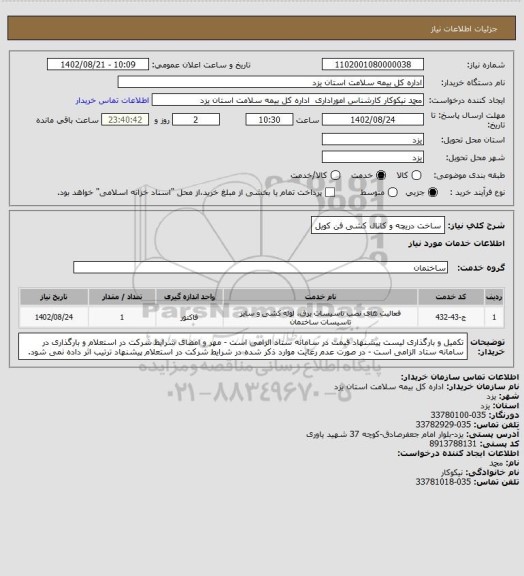 استعلام ساخت دریچه و کانال کشی فن کویل