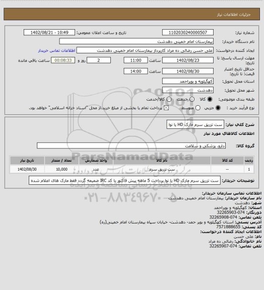 استعلام ست تزریق سرم مارک HD یا نوا