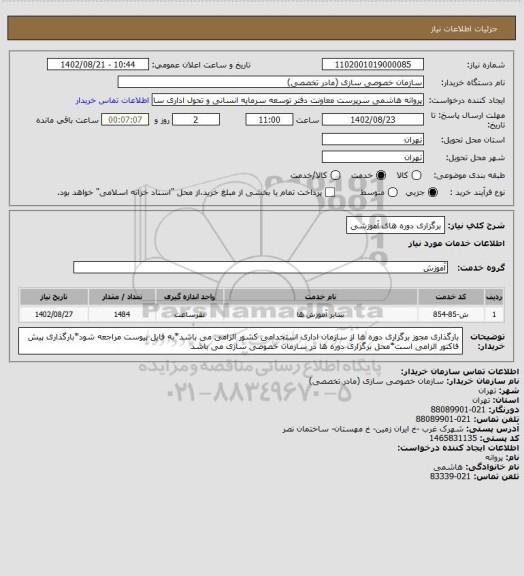 استعلام برگزاری دوره های آموزشی