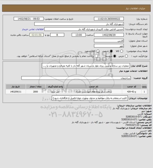 استعلام عملیات زیر سازی و بیس ریزی بلوار پارسیان شهر گله دار با کلیه مصالح و تجهیزات و ....