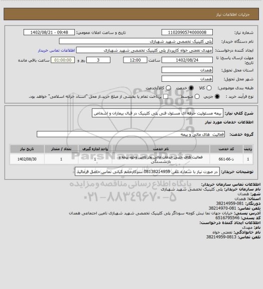 استعلام بیمه مسئولیت حرفه ای مسئول فنی پلی کلینیک در قبال بیماران و اشخاص