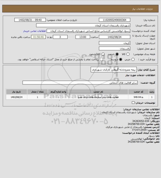 استعلام بیمه عمروحادثه گروهی کارکنان شهرداری