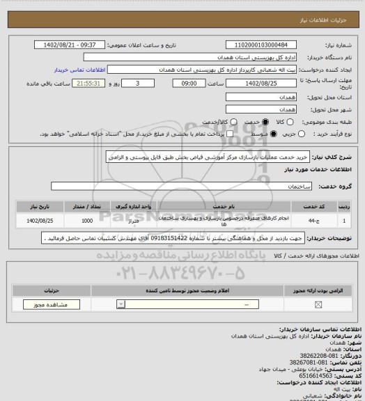 استعلام خرید خدمت عملیات بازسازی مرکز آموزشی فیاض بخش  طبق فایل پیوستی و الزامی