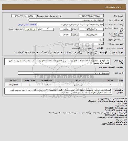 استعلام کیف،کوله و....مطابق مشخصات وتعداد فایل پیوست پیش فاکتور با مشخصات کامل پیوست گردددرصورت عدم پیوست تامین کننده حذف میگردد
