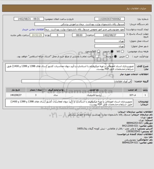 استعلام تصویربرداری اسناد امورمالی و تهیه میکروفیلم با استاندارد و تأیید دیوان محاسبات کشور (سال های 1398 و 1399 و 1400) طبق شرایط و مشخصات فایل PDF پیوست.