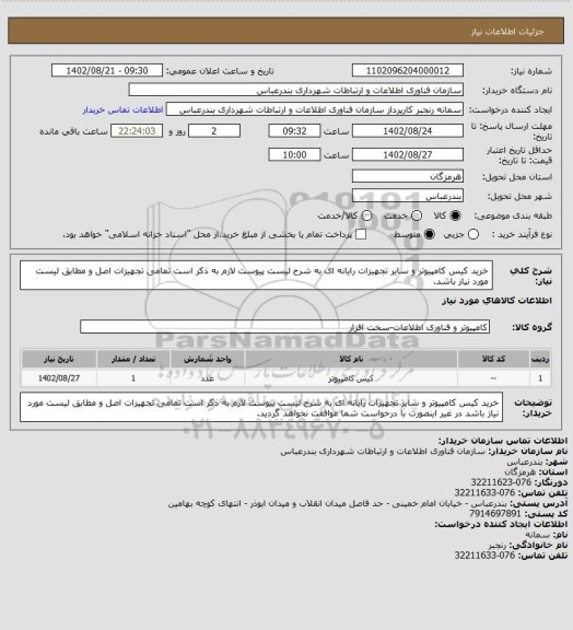 استعلام خرید کیس کامپیوتر و سایر تجهیزات رایانه ای به شرح لیست پیوست لازم به ذکر است تمامی تجهیزات اصل و مطابق لیست مورد نیاز باشد.