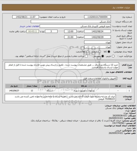 استعلام خرید 12 دستگاه ویدئو وال ... طبق مشخصات پیوست شده ، تکمیل و ارسال پیش نویس قرارداد پیوست شده تا قبل از اتمام مهلت ارسال پاسخ الزامیست