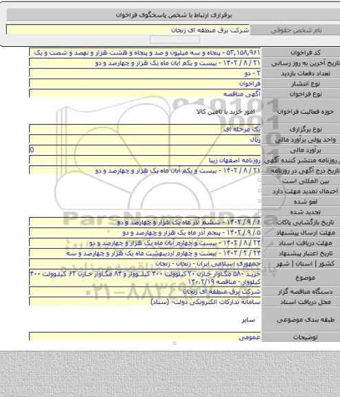 مناقصه, خرید ۵۸۰ مگاوار خازن ۲۰کیلوولت ۴۰۰ کیلووار و ۸۴ مگاوار خازن ۶۳ کیلوولت ۴۰۰ کیلووار - مناقصه ۱۴۰.۲/۱۹