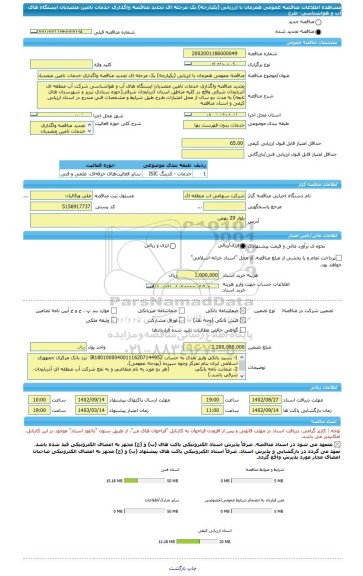 مناقصه، مناقصه عمومی همزمان با ارزیابی (یکپارچه) یک مرحله ای تجدید مناقصه واگذاری خدمات تامین متصدیان ایستگاه های آب و هواشناسی- طرح