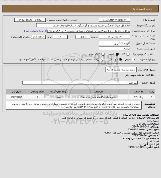 استعلام مرمت مدرسه هدایت ارومیه