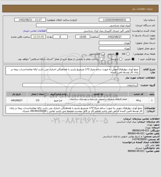 استعلام جمع آوری دیوارهای چوبی به صورت سالم متراژ 172 مترمربع
بازدید با هماهنگی اجباری می باشد
ارائه مفاصاحساب بیمه در پایان کار توسط تامین کننده