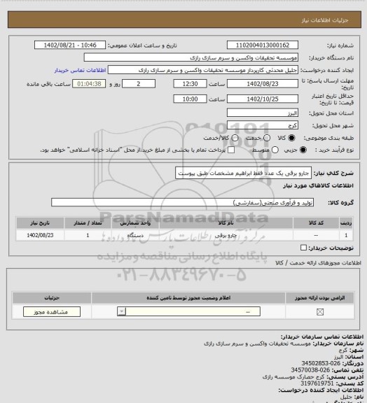 استعلام جارو برقی یک عدد فقط ابراهیم
مشخصات طبق پیوست