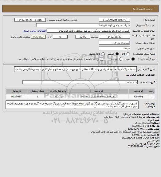 استعلام خدمات رنگ آمیزی خطوط احتیاطی واحد HSE مطابق شرح پیوست(تهیه مصالح و ابزار کار بر عهده پیمانکار می باشد)