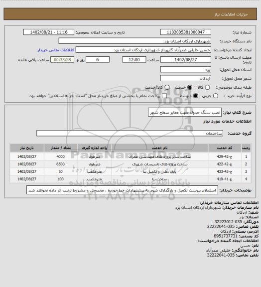 استعلام نصب سنگ جدول جهت معابر سطح شهر