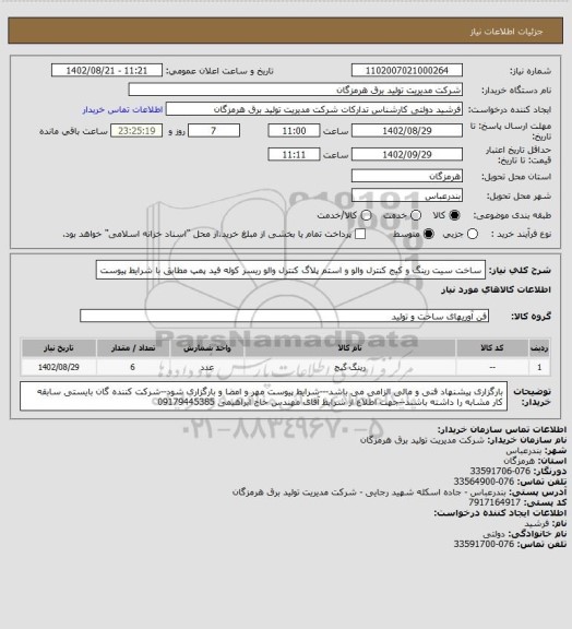 استعلام ساخت سیت رینگ و کیج کنترل والو و استم پلاگ کنترل والو ریسر کوله فید پمپ مطابق با شرایط پیوست