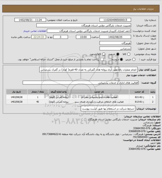 استعلام انجام عملیات رفع تعهد ارزی پروانه های گمرکی به تعداد 40 فقره( کوتاژ) در گمرک بندرعباس