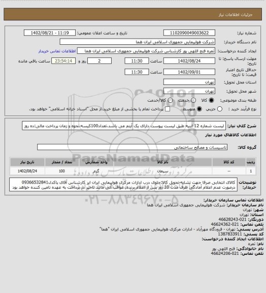 استعلام لیست شماره 12  ابنیه طبق لیست پیوست  دارای یک آیتم می باشد،تعداد100کیسه،نحوه و زمان پرداخت مالی:ده روز
