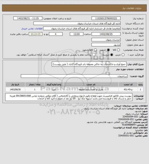استعلام جمع آوری و خاکبرداری  تپه خاکی محوطه باند فرودگاه گناباد ( طبق پیوست)