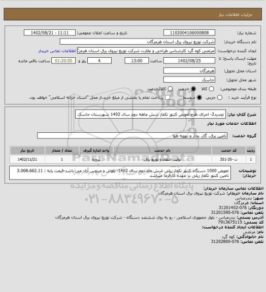 استعلام تجدید2- اجرای طرح تعویض کنتور تکفاز شش ماهه دوم سال 1402 شهرستان جاسک
