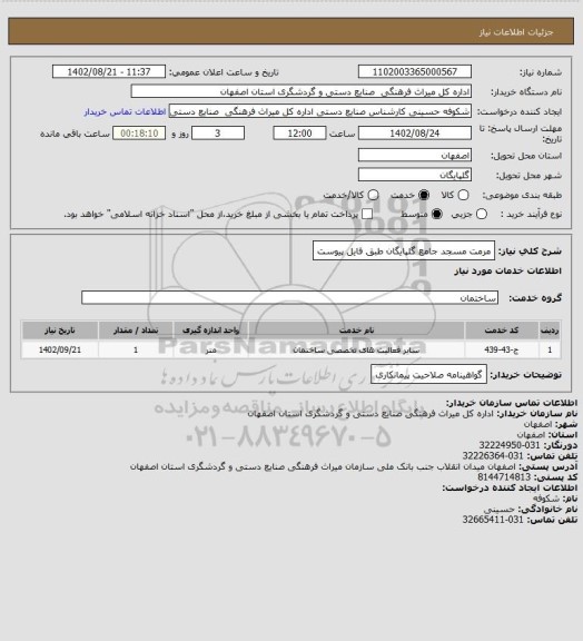 استعلام مرمت مسجد جامع گلپایگان طبق فایل پیوست