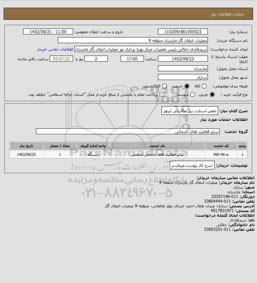 استعلام تعمیر استارت بیل مکانیکی لیبهر