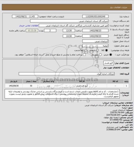استعلام گیج فشار