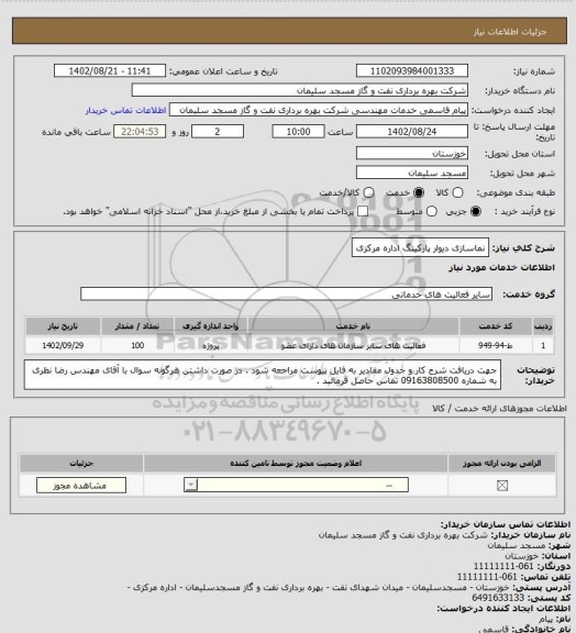 استعلام نماسازی دیوار پارکینگ اداره مرکزی