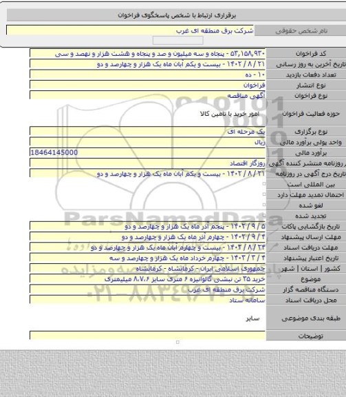 مناقصه, خرید ۳۵ تن نبشی گالوانیزه ۶ متری سایز ۸،۷،۶ میلیمتری