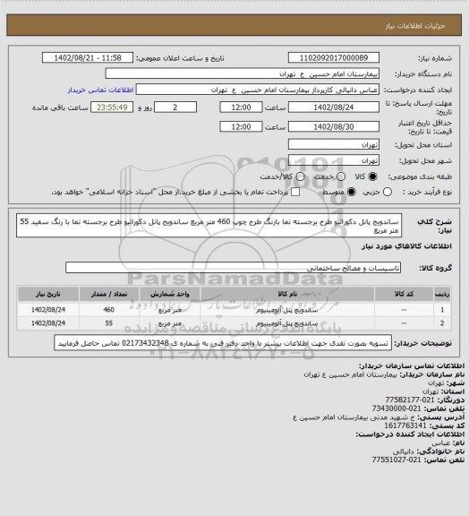 استعلام ساندویج پانل دکوراتیو طرح برجسته نما بارنگ طرح چوپ 460 متر مربع
ساندویج پانل دکوراتیو طرح برجسته نما با رنگ سفید 55 متر مربع