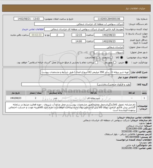 استعلام تهیه شیر پروانه ای سایز 350 میلیمتر (16سوراخ اتصال) طبق شرایط و مشخصات پیوست